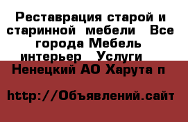 Реставрация старой и старинной  мебели - Все города Мебель, интерьер » Услуги   . Ненецкий АО,Харута п.